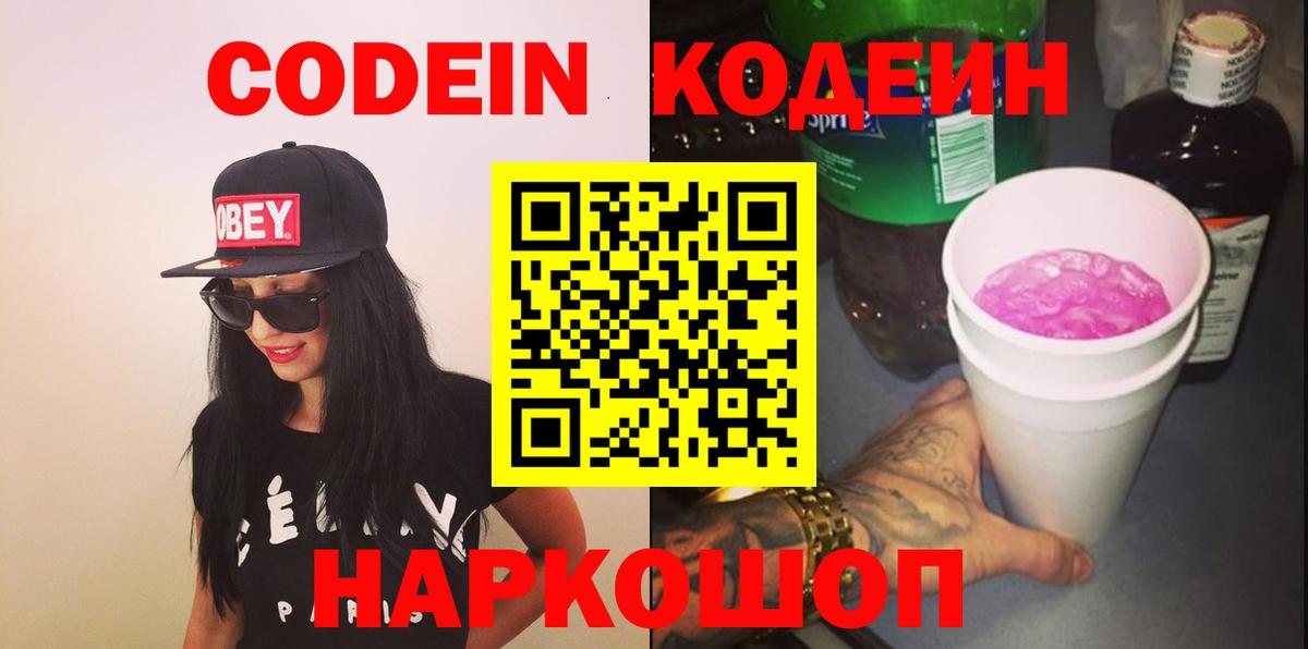 Codein напиток Lean (лин)  Вход с VPN  Копейск 